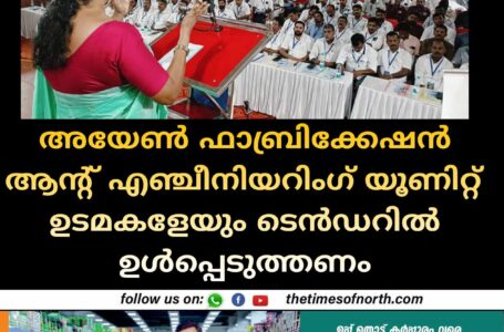 അയേണ്‍ ഫാബ്രിക്കേഷന്‍ ആന്റ് എഞ്ചീനിയറിംഗ് യൂണിറ്റ് ഉടമകളേയും ടെൻഡറിൽ ഉൾപ്പെടുത്തണം