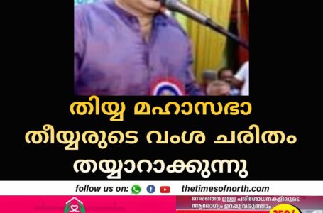 തിയ്യ മഹാസഭാ തീയ്യരുടെ വംശ ചരിതം തയ്യാറാക്കുന്നു