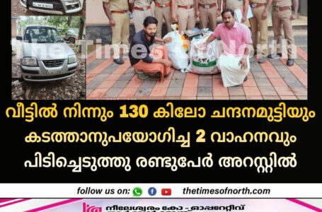 വീട്ടിൽ നിന്നും 130 കിലോ ചന്ദനമുട്ടിയും കടത്താനുപയോഗിച്ച 2 വാഹനവും പിടിച്ചെടുത്തു രണ്ടുപേർ അറസ്റ്റിൽ