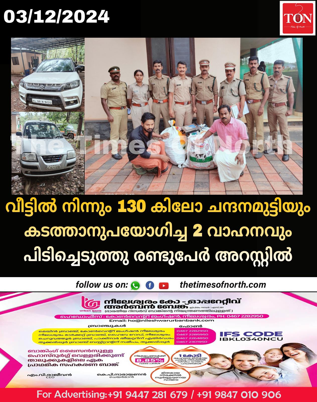 വീട്ടിൽ നിന്നും 130 കിലോ ചന്ദനമുട്ടിയും കടത്താനുപയോഗിച്ച 2 വാഹനവും പിടിച്ചെടുത്തു രണ്ടുപേർ അറസ്റ്റിൽ