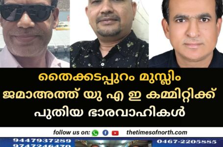 തൈക്കടപ്പുറം മുസ്ലിം ജമാഅത്ത് യു എ ഇ കമ്മിറ്റിക്ക് പുതിയ ഭാരവാഹികൾ 