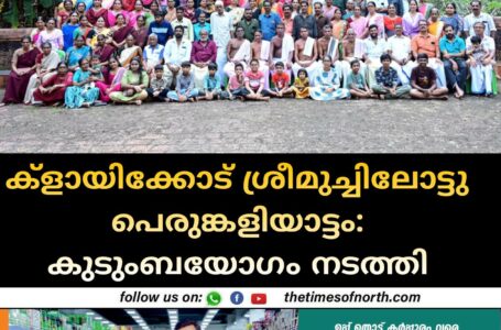 ക്ളായിക്കോട് ശ്രീമുച്ചിലോട്ടു പെരുങ്കളിയാട്ടം: കുടുംബയോഗം നടത്തി