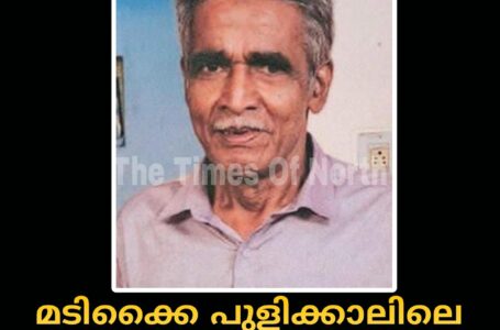 മടിക്കൈ പുളിക്കാലിലെ പെരിയടത്ത് നാരായണൻ അന്തരിച്ചു