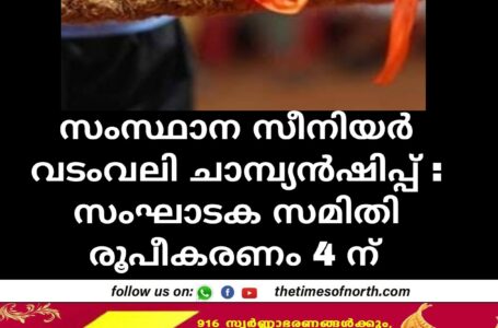 സംസ്ഥാന സീനിയർ വടംവലി ചാമ്പ്യൻഷിപ്പ് : സംഘാടക സമിതി രൂപീകരണം 4 ന് 