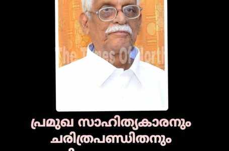 പ്രമുഖ സാഹിത്യകാരനും ചരിത്രപണ്ഡിതനും നിരൂപകനുമായ പ്രൊഫ. എം.ആർ. ചന്ദ്രശേഖരൻ അന്തരിച്ചു.