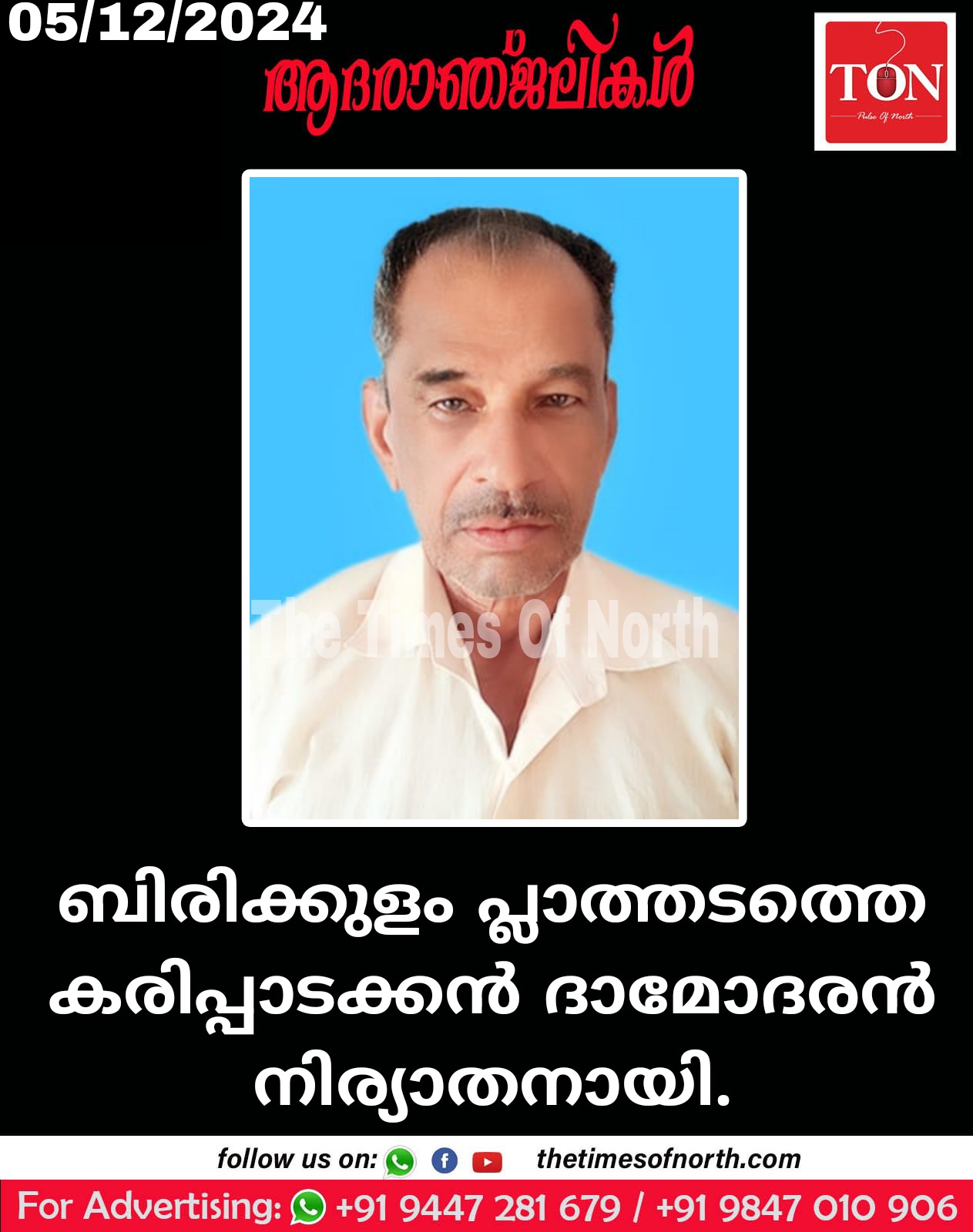 ബിരിക്കുളം പ്ലാത്തടത്തെ കരിപ്പാടക്കൻ ദാമോദരൻ നിര്യാതനായി