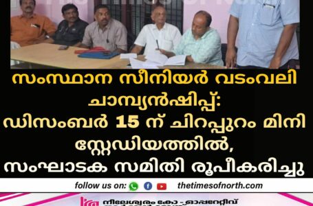 സംസ്ഥാന സീനിയർ വടംവലി ചാമ്പ്യൻഷിപ്പ് : ഡിസംബർ 15 ന് ചിറപ്പുറം മിനി സ്റ്റേഡിയത്തിൽ, സംഘാടക സമിതി രൂപീകരിച്ചു 