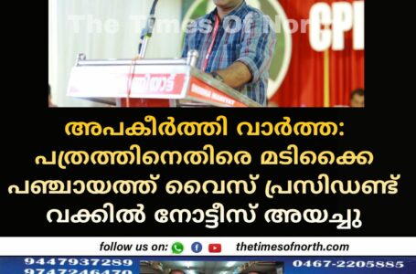 അപകീർത്തി വാർത്ത: പത്രത്തിനെതിരെ മടിക്കൈ പഞ്ചായത്ത് വൈസ് പ്രസിഡണ്ട് വക്കിൽ നോട്ടീസ് അയച്ചു