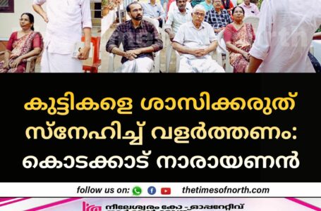 കുട്ടികളെ ശാസിക്കരുത് സ്നേഹിച്ച് വളർത്തണം: കൊടക്കാട് നാരായണൻ 