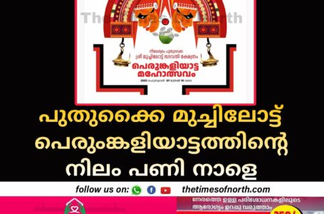 പുതുക്കൈ മുച്ചിലോട്ട് പെരുംങ്കളിയാട്ടത്തിന്റെ നിലം പണി നാളെ 