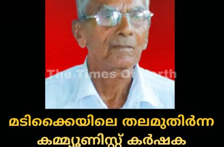 മടിക്കൈയിലെ തലമുതിർന്ന കമ്മ്യൂണിസ്റ്റ് കർഷക നേതാവ് കാഞ്ഞിരക്കാൽ കുഞ്ഞിരാമൻ അന്തരിച്ചു