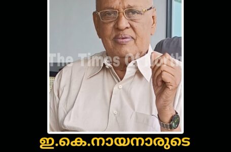 ഇ. കെ. നായനാരുടെ മരുമകൻ കെ. സി. രവീന്ദ്രൻ നമ്പ്യാർ അന്തരിച്ചു.