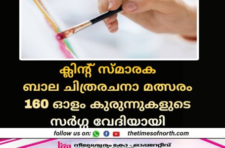 ക്ലിന്റ് സ്മാരക ബാല ചിത്രരചനാ മത്സരം 160 ഓളം കുരുന്നുകളുടെ സർഗ്ഗ വേദിയായി