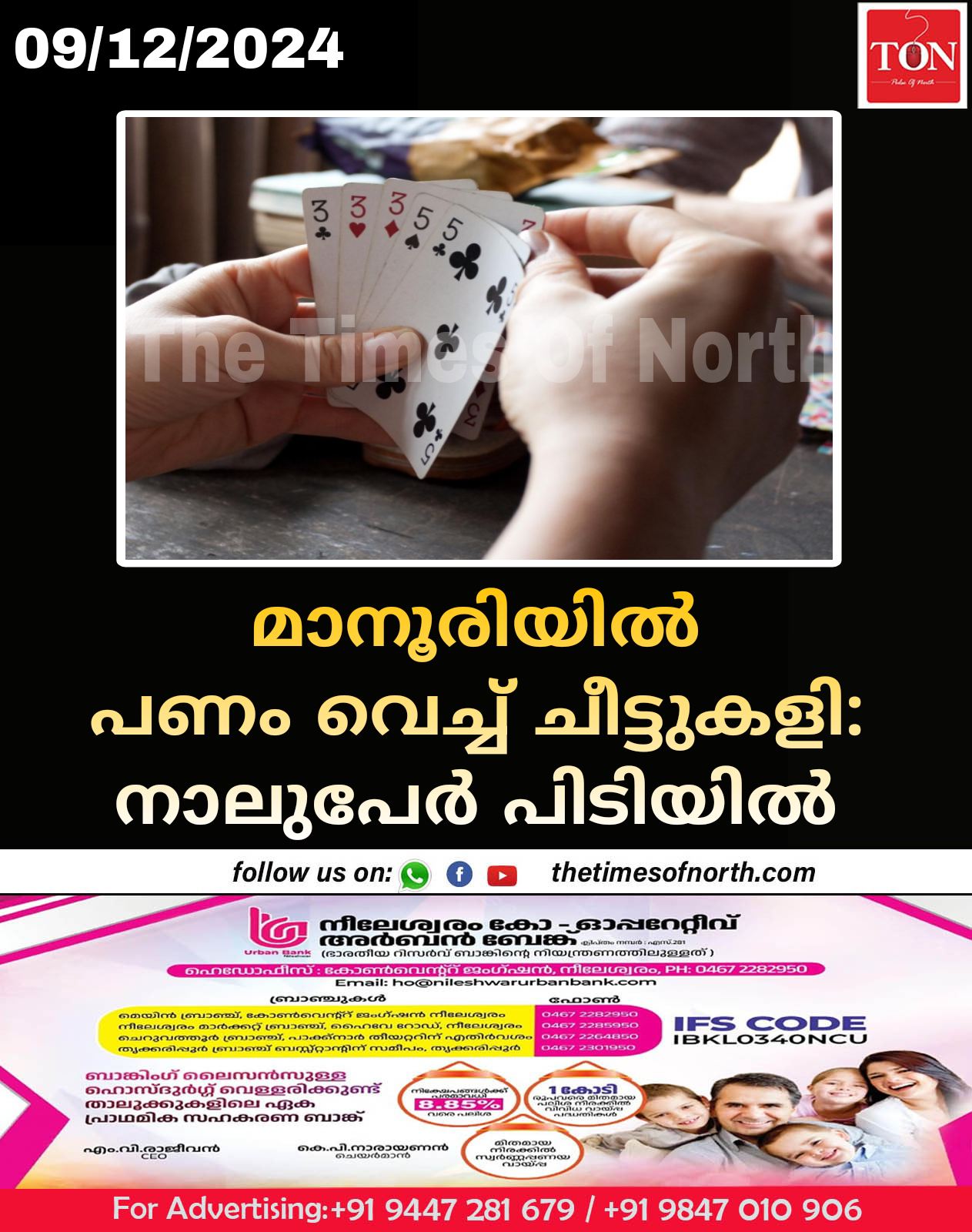 മാനൂരിയിൽപണം വെച്ച് ചീട്ടുകളി: നാലുപേർ പിടിയിൽ