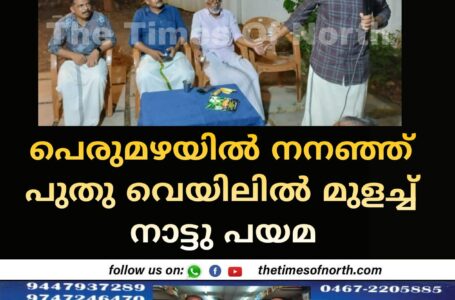 പെരുമഴയിൽ നനഞ്ഞ് പുതു വെയിലിൽ മുളച്ച് നാട്ടു പയമ