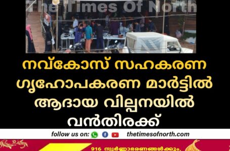 നവ്കോസ് സഹകരണ ഗൃഹോപകരണ മാർട്ടിൽ ആദായ വില്പനയിൽ വൻതിരക്ക്