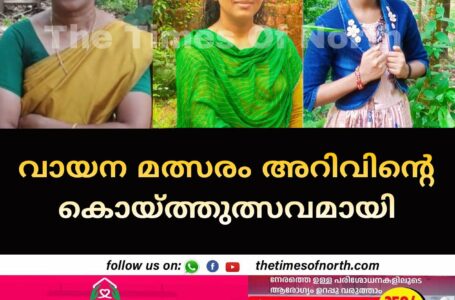 വായന മത്സരം അറിവിൻ്റെ കൊയ്ത്തുത്സവമായി