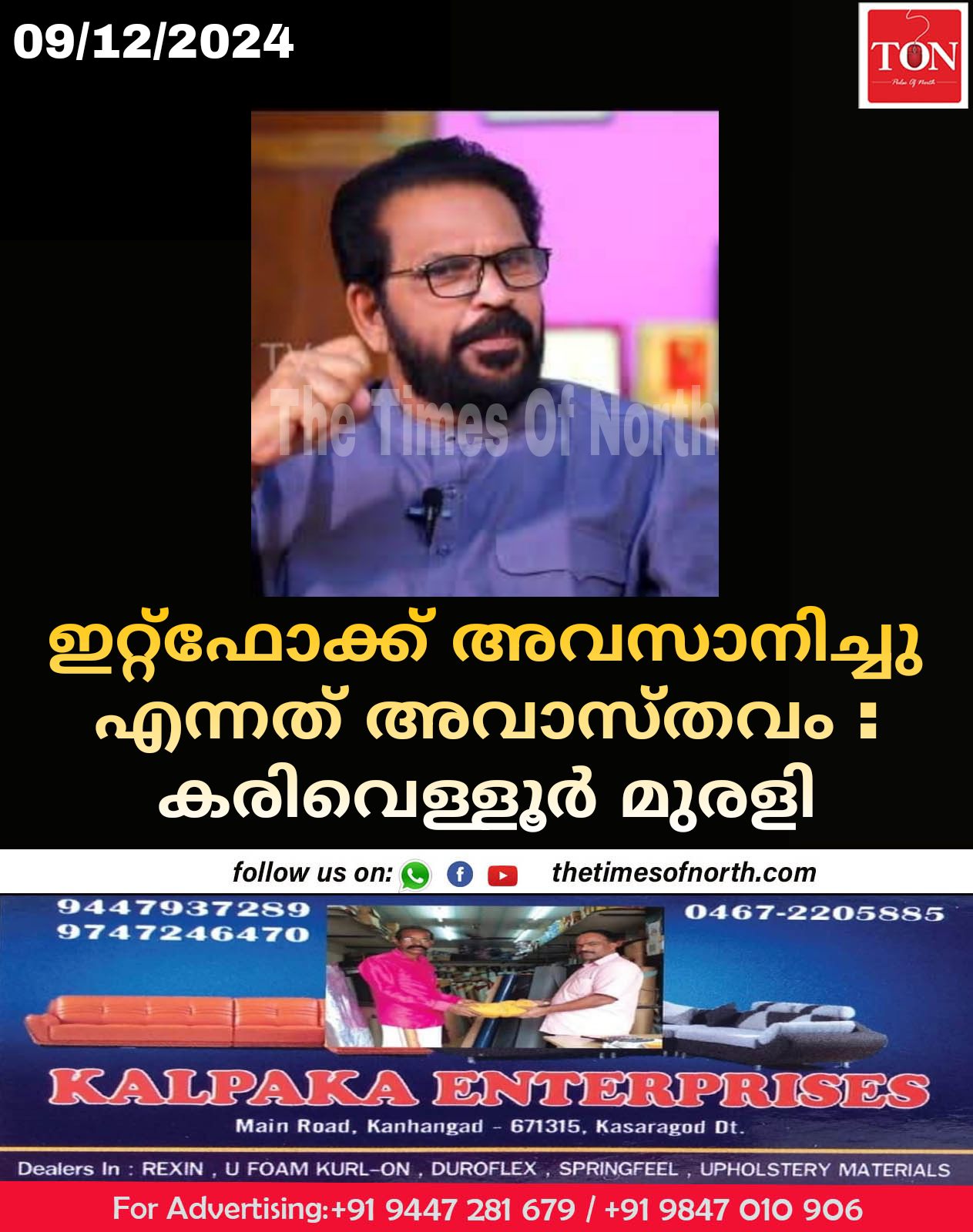 ഇറ്റ്‌ഫോക്ക്‌ അവസാനിച്ചു എന്നത് അവാസ്തവം : കരിവെള്ളൂര്‍ മുരളി