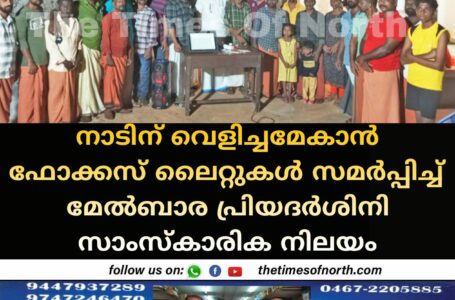 നാടിന് വെളിച്ചമേകാന്‍ ഫോക്കസ് ലൈറ്റുകള്‍ സമര്‍പ്പിച്ച് മേല്‍ബാര പ്രിയദര്‍ശിനി സാംസ്‌കാരിക നിലയം