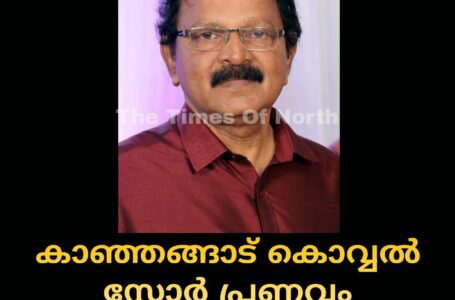 കാഞ്ഞങ്ങാട് കൊവ്വല്‍ സ്റ്റോര്‍ പ്രണവം നിവാസിലെ കൃഷ്ണൻ അന്തരിച്ചു