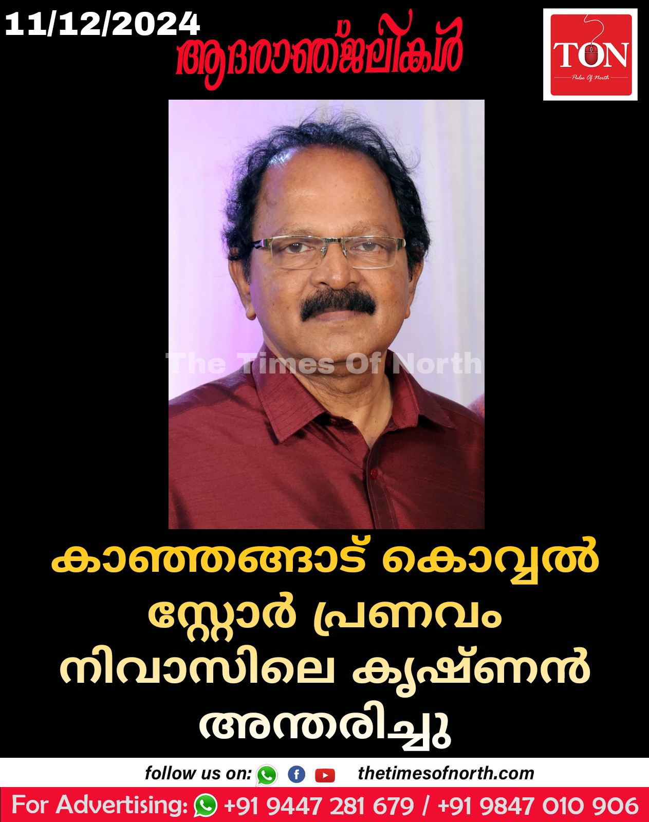 കാഞ്ഞങ്ങാട് കൊവ്വല്‍ സ്റ്റോര്‍ പ്രണവം നിവാസിലെ കൃഷ്ണൻ അന്തരിച്ചു