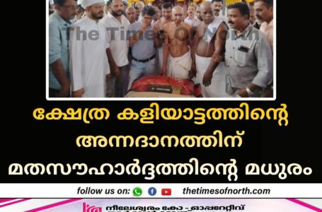 ക്ഷേത്ര കളിയാട്ടത്തിന്റെ അന്നദാനത്തിന് മതസൗഹാർദ്ദത്തിന്റെ മധുരം