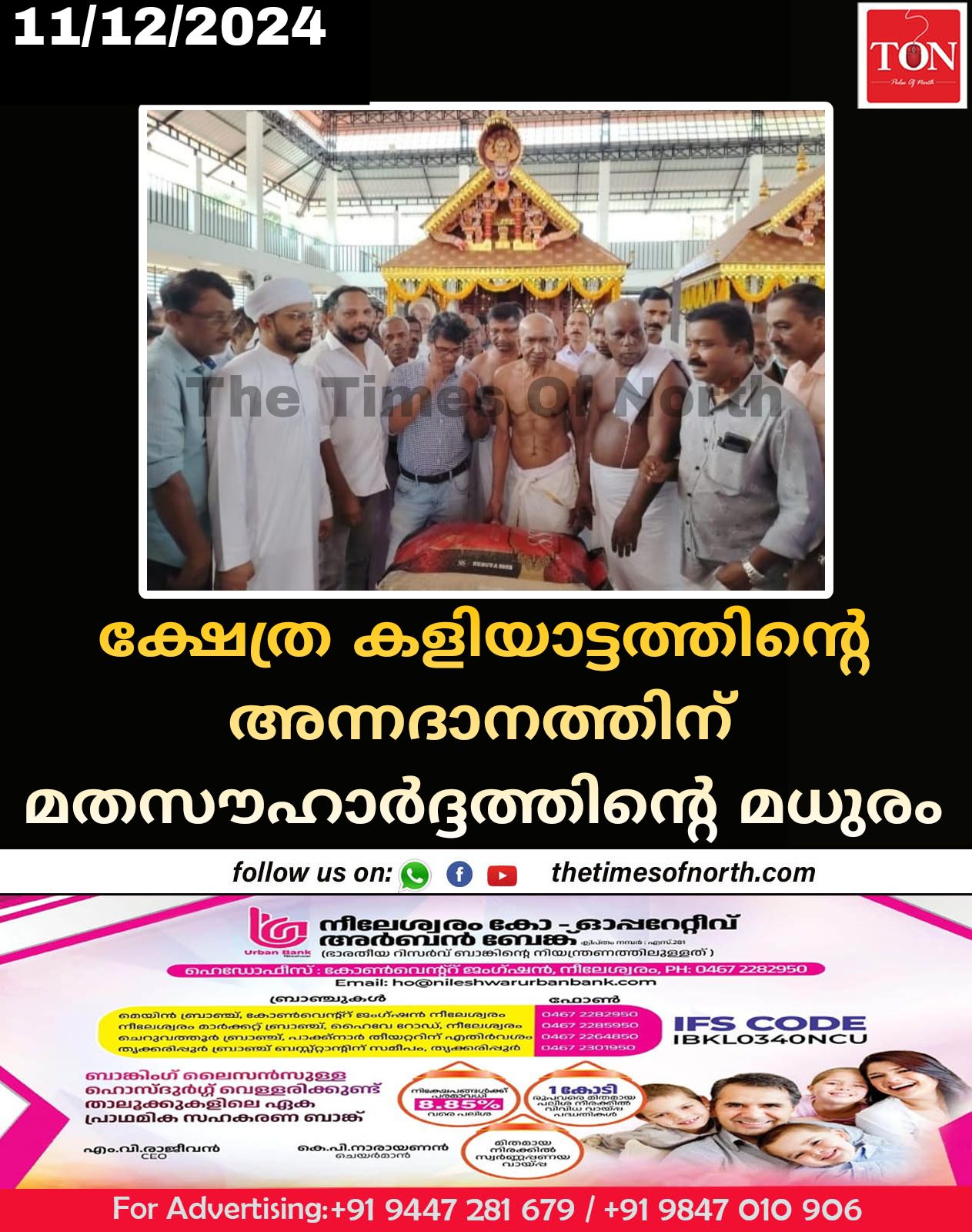 ക്ഷേത്ര കളിയാട്ടത്തിന്റെ അന്നദാനത്തിന് മതസൗഹാർദ്ദത്തിന്റെ മധുരം