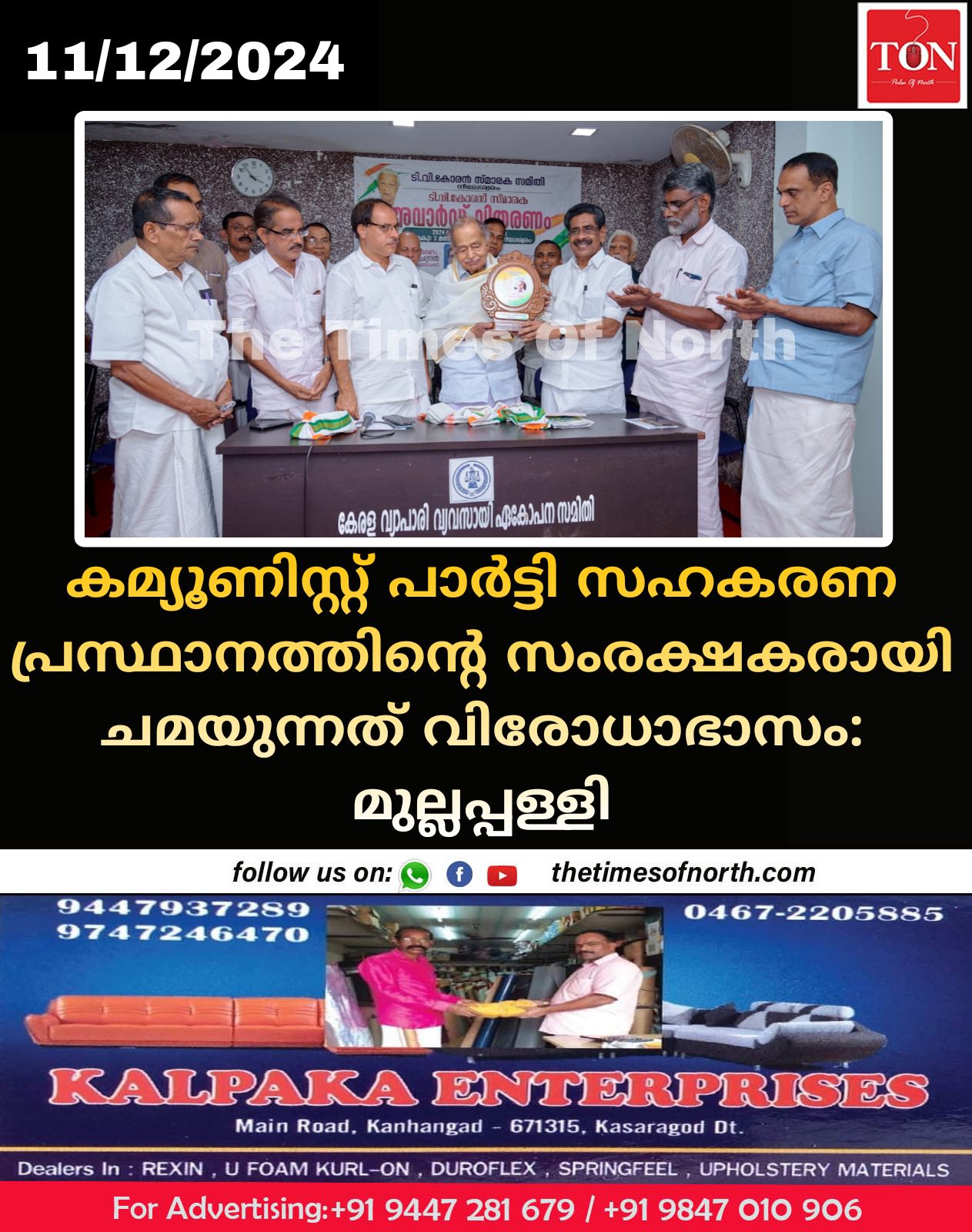 കമ്യൂണിസ്റ്റ് പാർട്ടി സഹകരണ പ്രസ്ഥാനത്തിൻ്റെ സംരക്ഷകരായി ചമയുന്നത് വിരോധാഭാസം: മുല്ലപ്പള്ളി