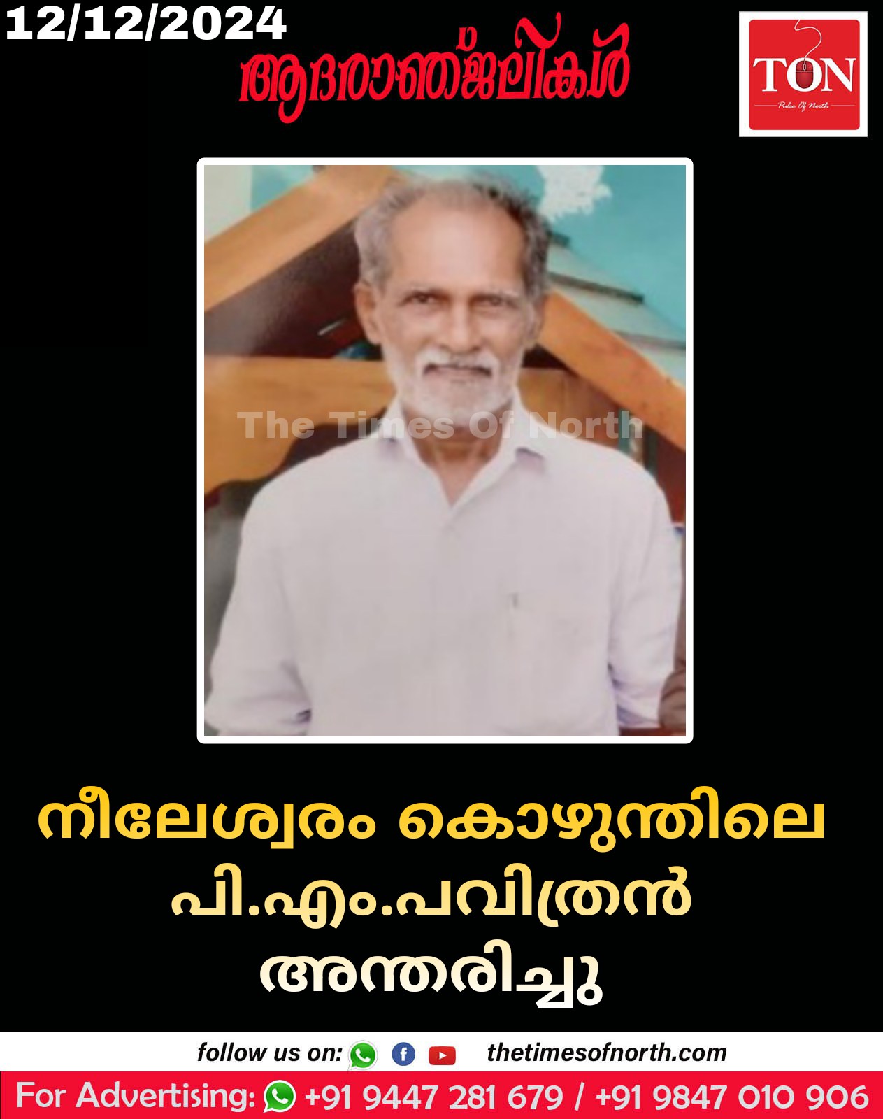 നീലേശ്വരം കൊഴുന്തിലെ പി.എം. പവിത്രൻ അന്തരിച്ചു. 