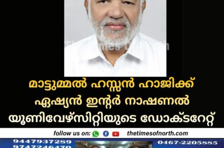 മാട്ടുമ്മൽ ഹസ്സൻ ഹാജിക്ക് ഏഷ്യൻ ഇന്റർ നാഷണൽ യൂണിവേഴ്സിറ്റിയുടെ ഡോക്ടറേറ്റ്