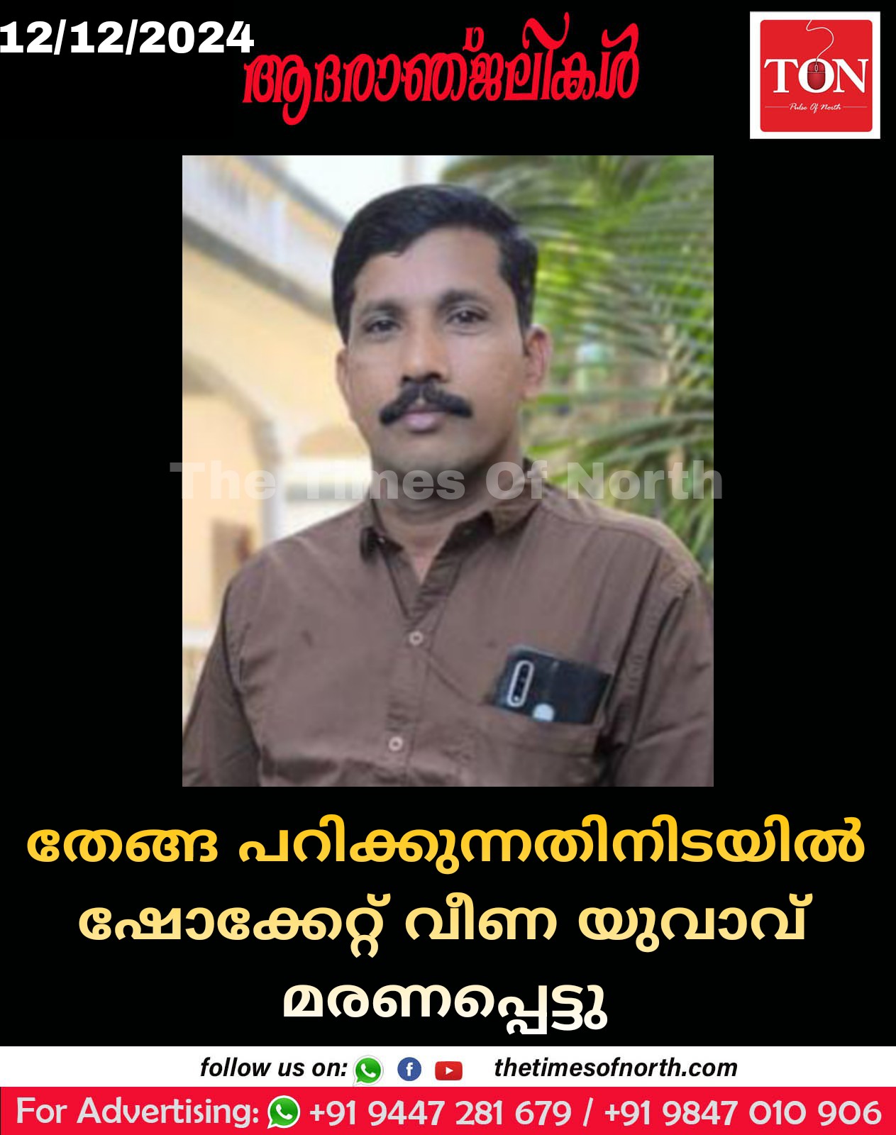 തേങ്ങ പറിക്കുന്നതിനിടയിൽ ഷോക്കേറ്റ് വീണ യുവാവ് മരണപ്പെട്ടു