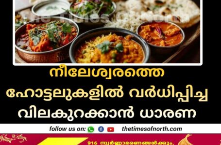 നീലേശ്വരത്തെ ഹോട്ടലുകളിൽ വർധിപ്പിച്ച വിലകുറക്കാൻ ധാരണ