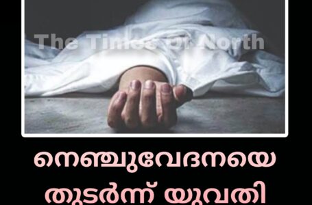 നെഞ്ചുവേദനയെ തുടർന്ന് യുവതി മരണപ്പെട്ടു 