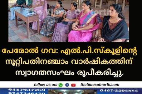 പേരോല്‍ ഗവ: എല്‍.പി.സ്‌കൂളിന്റെ നൂറ്റി പതിനഞ്ചാം വാര്‍ഷികത്തിന് സ്വാഗതസംഘം രൂപീകരി ച്ചു.