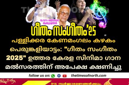 പള്ളിക്കര കേണമംഗലം കഴകം പെരു ങ്കളിയാട്ടം: "ഗീതം സംഗീതം 2025" ഉത്തര കേരള സിനിമാ ഗാന മൽസരത്തിന് അപേക്ഷ ക്ഷണിച്ചു