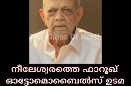 നീലേശ്വരത്തെ ഫാറൂഖ് ഓട്ടോമൊബൈൽസ് ഉടമ എ അബ്ദുൽ അസീസ് അന്തരിച്ചു