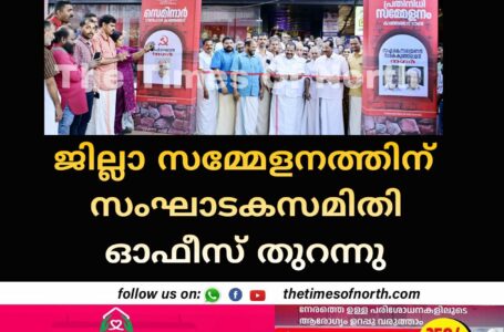 ജില്ലാ സമ്മേളനത്തിന്‌ സംഘാടകസമിതി ഓഫീസ് തുറന്നു 