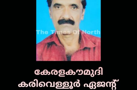 കേരളകൗമുദി കരിവെള്ളൂർ ഏജൻ്റ് വി.വി.ബാബു അന്തരിച്ചു.