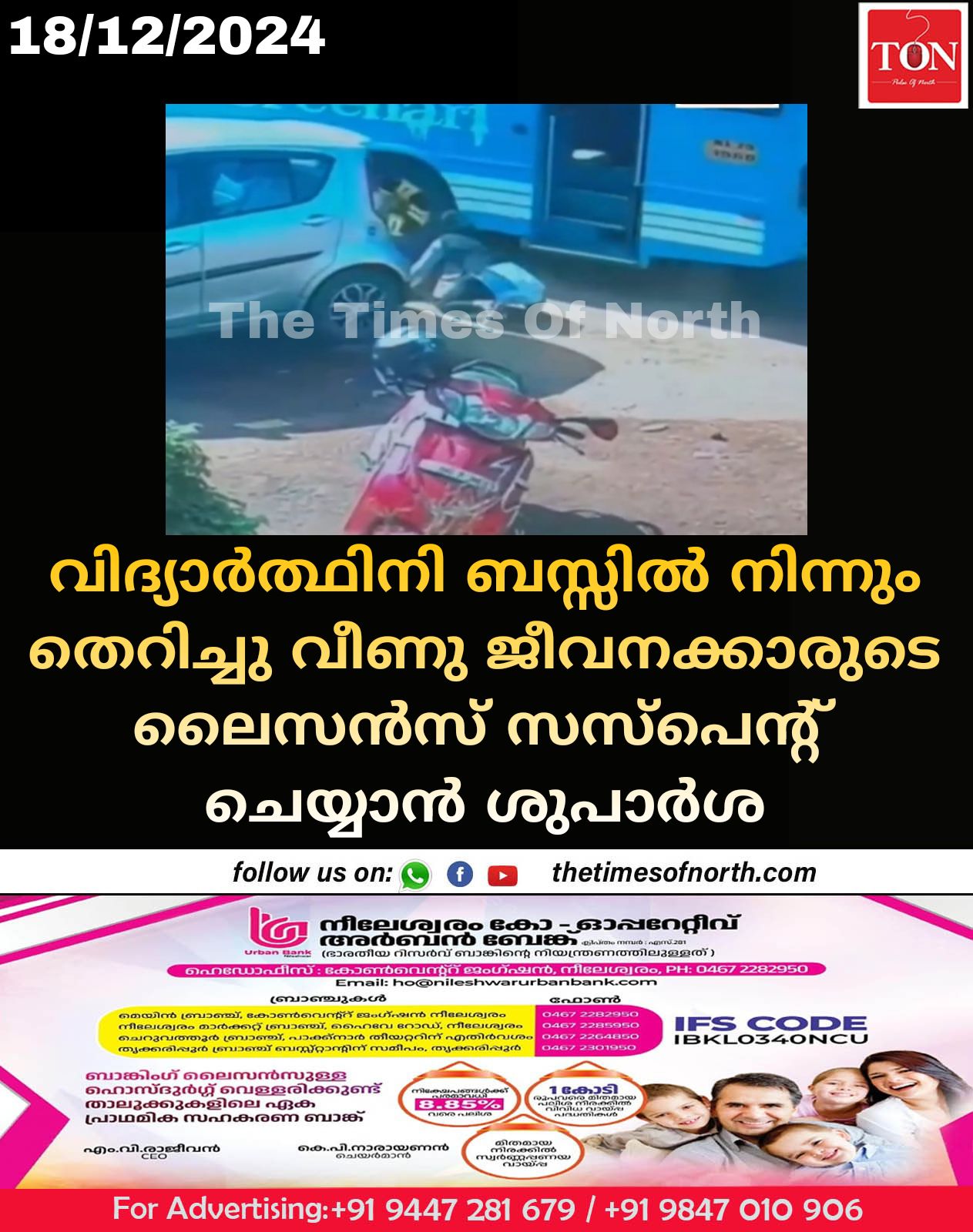 വിദ്യാർത്ഥിനി ബസ്സിൽ നിന്നും തെറിച്ചു വീണു ജീവനക്കാരുടെ ലൈസൻസ് സസ്പെൻ്റ് ചെയ്യാൻ ശുപാർശ