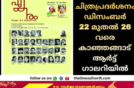 എകരം സംസ്ഥാന ചിത്രപ്രദർശനം ഡിസംബർ 22 മുതൽ 26 വരെ കാഞ്ഞങ്ങാട് ആർട്ട് ഗാലറിയിൽ