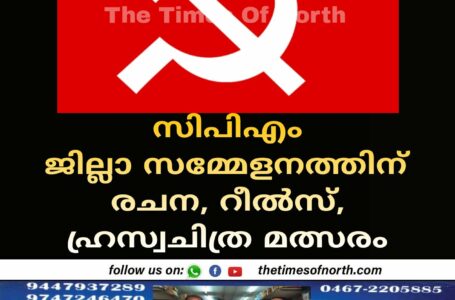 സിപിഎം ജില്ലാ സമ്മേളനത്തിന് രചന, റീൽസ്‌, ഹ്രസ്വചിത്ര മത്സരം