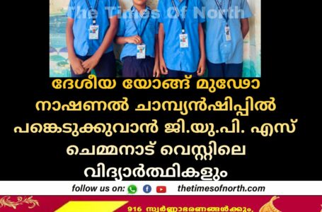 ദേശീയ യോങ്ങ് മുഢോ നാഷണൽ ചാമ്പ്യൻഷിപ്പിൽ പങ്കെടുക്കുവാൻ ജി.യു.പി. എസ് ചെമ്മനാട് വെസ്റ്റിലെ വിദ്യാർത്ഥികളും