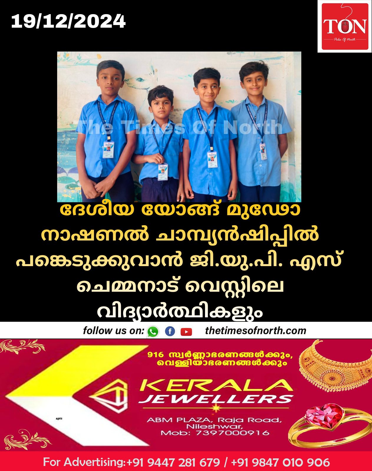 ദേശീയ യോങ്ങ് മുഢോ നാഷണൽ ചാമ്പ്യൻഷിപ്പിൽ പങ്കെടുക്കുവാൻ ജി.യു.പി. എസ് ചെമ്മനാട് വെസ്റ്റിലെ വിദ്യാർത്ഥികളും