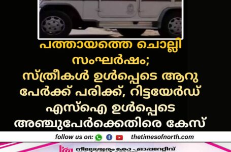 പത്തായത്തെ ചൊല്ലി സംഘർഷം സ്ത്രീകൾ ഉൾപ്പെടെ ആറു പേർക്ക് പരിക്ക് റിട്ടയേർഡ് എസ്ഐ ഉൾപ്പെടെ അഞ്ചുപേർക്കെതിരെ കേസ്