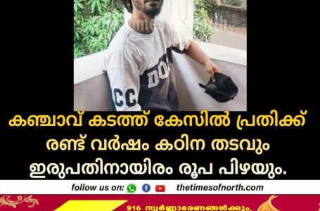 കഞ്ചാവ് കടത്ത് കേസിൽ പ്രതിക്ക് രണ്ട് വർഷം കഠിന തടവും ഇരുപതിനായിരം രൂപ പിഴയും.