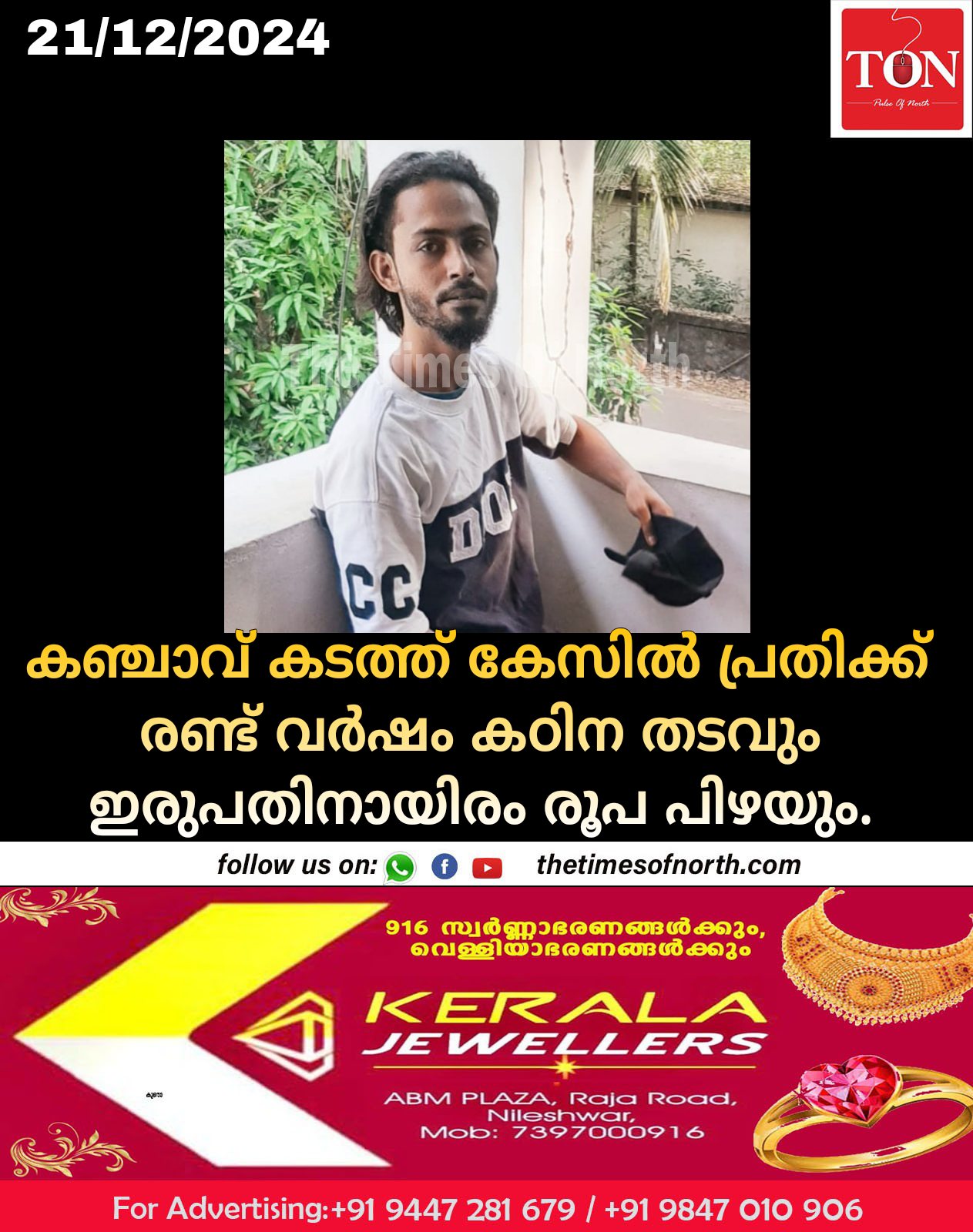 കഞ്ചാവ് കടത്ത് കേസിൽ പ്രതിക്ക് രണ്ട് വർഷം കഠിന തടവും ഇരുപതിനായിരം രൂപ പിഴയും.