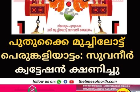 പുതുക്കൈ മുച്ചിലോട്ട് പെരുങ്കളിയാട്ടം: സുവനീർ ക്വട്ടേഷൻ ക്ഷണിച്ചു