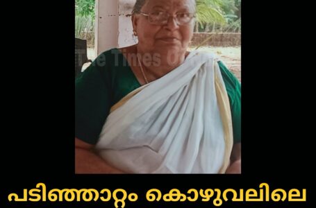 നീലേശ്വരം പടിഞ്ഞാറ്റം കൊഴുവലിലെ മടിയൻ രാധമ്മ അന്തരിച്ചു.