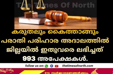 കരുതലും കൈത്താങ്ങും പരാതി പരിഹാര അദാലത്തിൽ ജില്ലയിൽ ഇതുവരെ ലഭിച്ചത് 993 അപേക്ഷകൾ