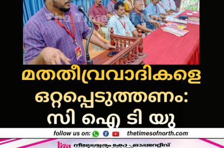 മതതീവ്രവാദികളെ ഒറ്റപ്പെടുത്തണം : സി ഐ ടി യു